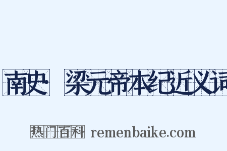 南史·梁元帝本纪近义词是什么意思的图片
